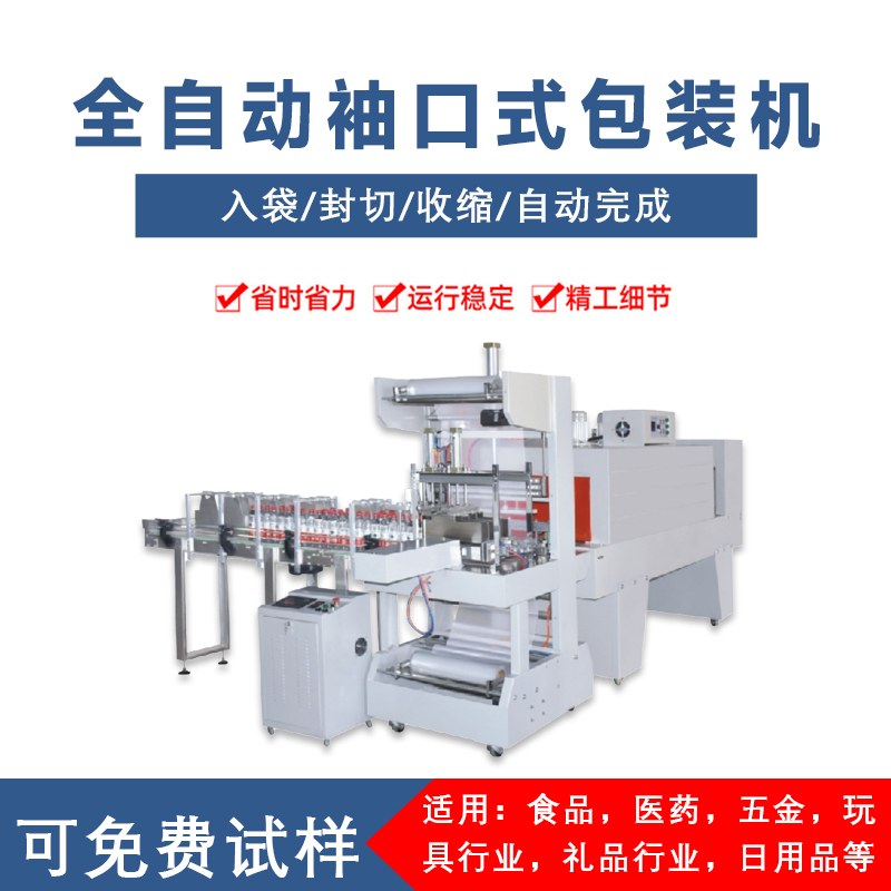 全自動袖口包裝機 紙箱飲料礦泉水袖口式包膜機套膜機