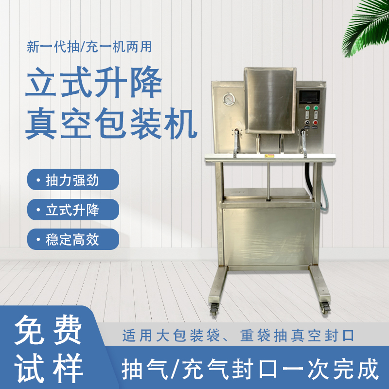 立式升降真空包裝機無真空室的約束適合大包裝袋、重袋抽真空封口。