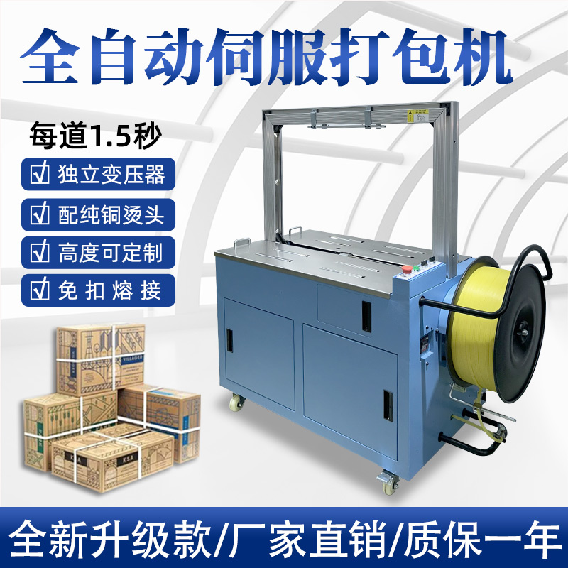 全自動(dòng)伺服打包機(jī)伺服電機(jī)運(yùn)行更順暢，確保每個(gè)包裝動(dòng)作的精確性，有效減少誤差，提升產(chǎn)品包裝的一致性和美觀度。