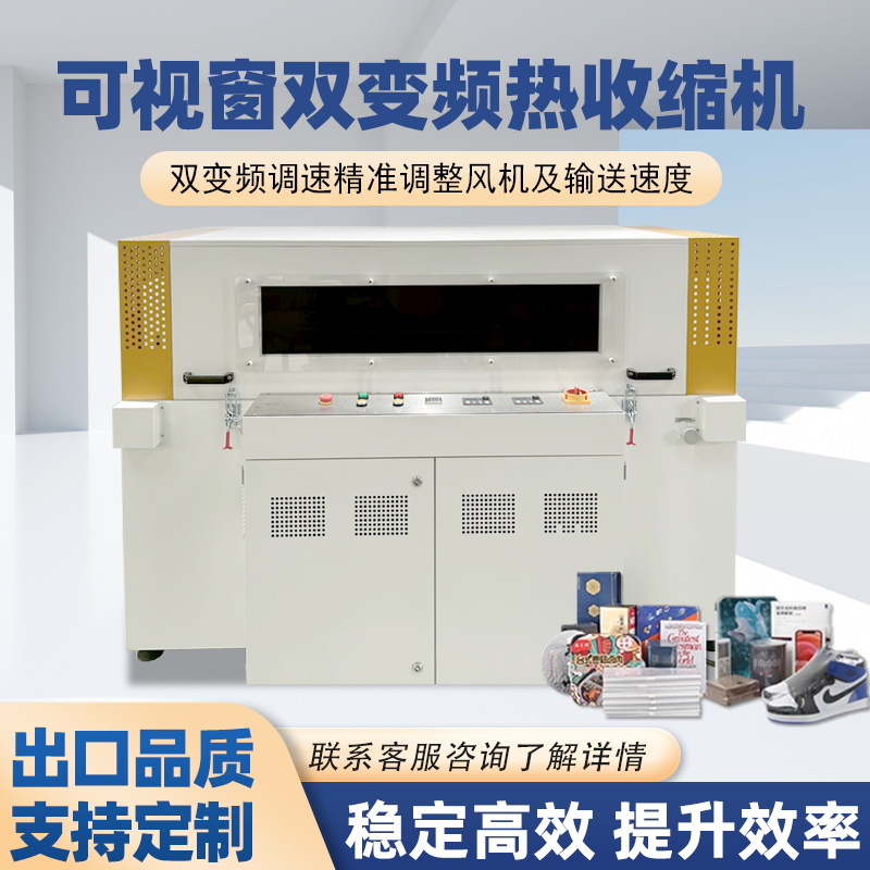 雙變頻熱收縮包裝機(jī)憑借“雙獨(dú)立變頻控制系統(tǒng)”的核心設(shè)計，相較傳統(tǒng)單變頻、非變頻熱收縮機(jī)型，在運(yùn)行穩(wěn)定性、調(diào)控精準(zhǔn)度、安全防護(hù)性等方面形成顯著優(yōu)勢