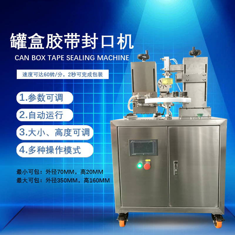 罐盒膠帶纏繞機憑借自動化纏繞、精準密封的特性，適配多行業包裝需求，同時能大幅提升包裝效率、降低綜合成本。