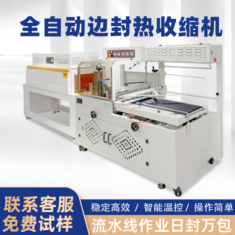 什么是全自動(dòng)邊封熱收縮包裝機(jī)？