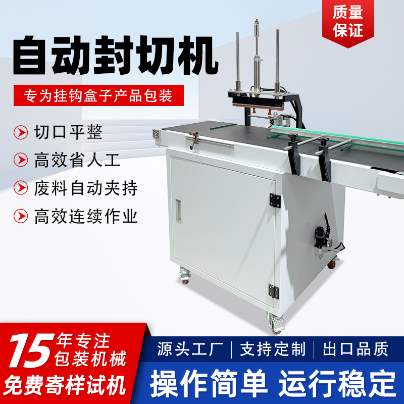 自動(dòng)連續(xù)式封切機(jī)掛鉤盒專用封口機(jī)