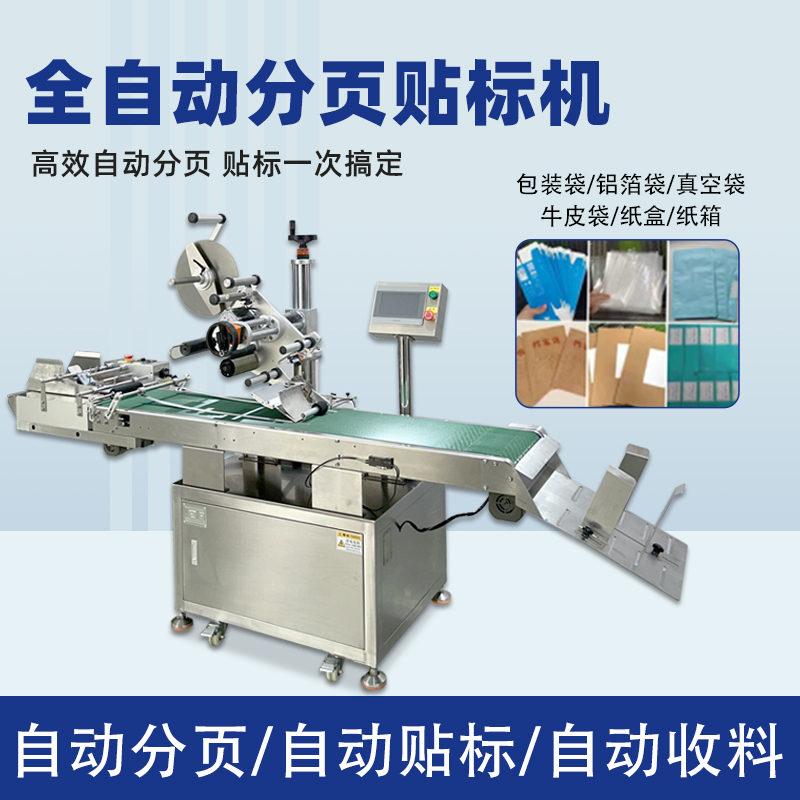全自動平面分頁貼標機 包裝袋紙盒卡片自動貼標設備