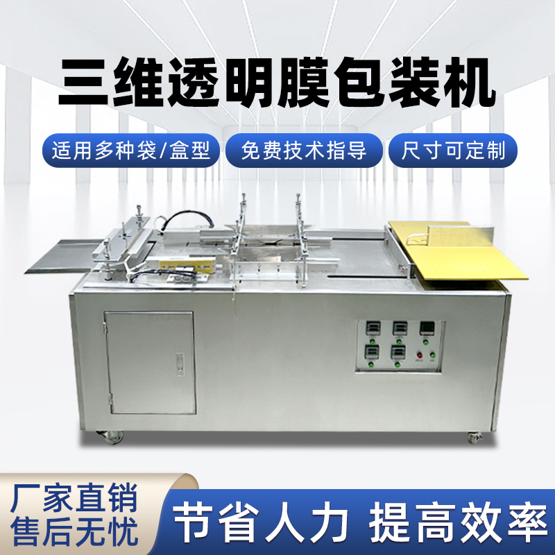 多規格禮盒包膜怎么做？半自動三維包裝機好用不復雜