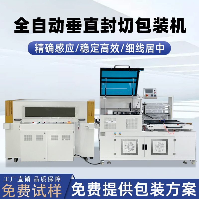 全自動垂直封切機與 L 型封切機怎么選