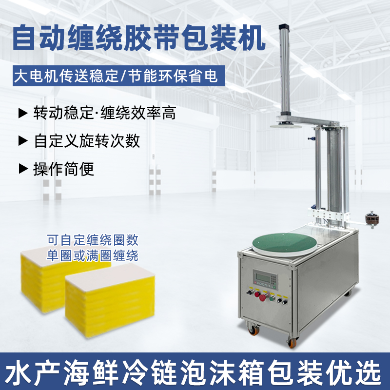 泡沫箱打包容易倒？自動膠帶纏繞機，氣動壓頂防傾倒