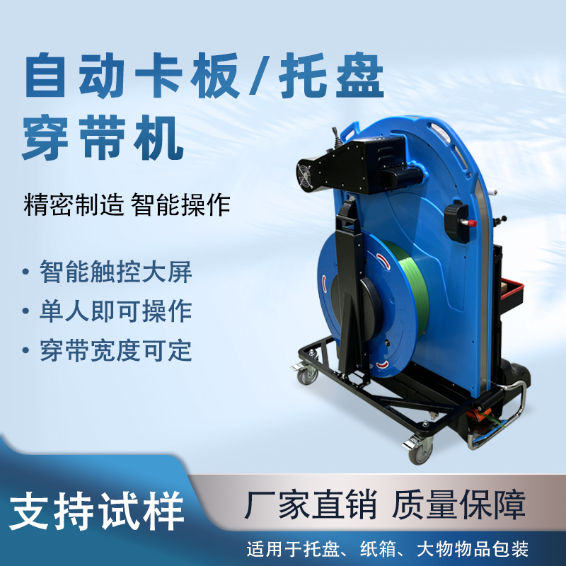 全自動托盤穿帶機，棧板貨物自動穿打包帶，省人工免彎腰